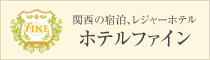 関西の宿泊、レジャーホテル[ホテルファイン]