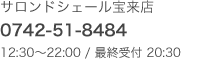 [サロンドシェール宝来店] 0742-51-8484（12:30～22:00 / 最終受付 20:30）