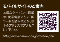 [モバイルサイトのご案内] http://www.c-h-e--r.co.jp/mobile.php