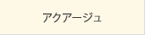 アクアージュ