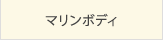 マリンボディ