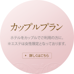 [カップルプラン]ホテルをカップルでご利用の方に。