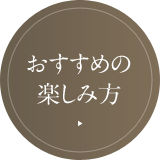 おすすめの楽しみ方