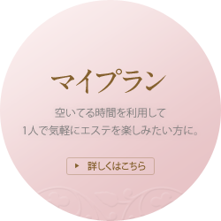 [マイプラン]空いてる時間を利用して1人で気軽にエステを楽しみたい方に。