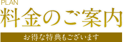 料金のご案内「お得な特典もございます」