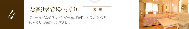 [お部屋でゆっくり（客室）] ティータイムやテレビ、ゲーム、DVD、カラオケなどゆっくりお過ごしください。