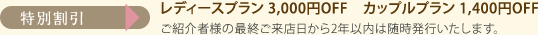 [特別割引] レディースプラン 3,000円OFF／カップルプラン 1,400円OFF