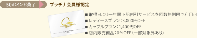 [50ポイント満了] プラチナ会員様認定