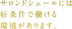 サロンドシェールには好条件で働ける環境があります。